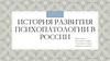 История развития психопатологии в России