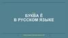 Буква Ё в русском языке