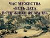 Есть дата в снежном феврале. Час мужества