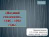 Поздний сталинизм. 1945 – 1953 годы (10 класс)
