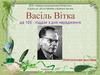 Васіль Вітка да 105 - годдзя з дня нараджэння