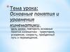 Основные понятия и уравнения кинематики
