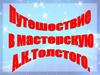 Путешествие в мастерскую А.К. Толстого