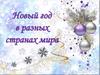 Традиции и обычаи встречи Нового года в разных странах мира