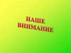 Наше внимание