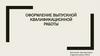 Оформление выпускной квалификационной работы