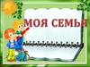 Моя семья