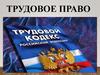 Трудовое право