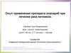 Опыт применения препарата Олапариб при лечении рака яичников