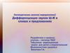 Дифференциация звуков Ш и Ж  в словах и предложениях