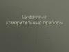 Цифровые измерительные приборы
