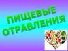 Пищевые отравления