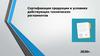 Сертификация продукции в условиях действующих технических регламентов 2020г