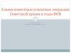 Самые известные успешные операции Советской армии в годы ВОВ