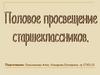 Половое просвещение старшеклассников