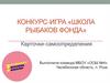 Конкурс-игра «Школа рыбаков фонда». Карточки-самоопределения