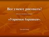 Рисуем с помощью ладошки. «Упрямые барашки»