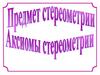 Аксиомы стереометрии