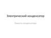Электрический конденсатор. Ёмкость конденсатора