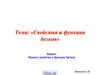 Свойства и функции белков