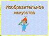 Изобразительное искусство