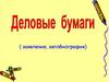 Деловые бумаги