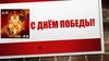 С Днём победы! Война - она и есть война