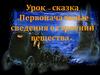 Урок – сказка «Первоначальные сведения о строении вещества»