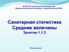 Средние величины. Оценка достоверности результатов исследования  (занятие 1.1.3)