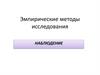 Эмпирические методы исследования