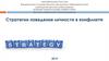 Стратегии поведения личности в конфликте