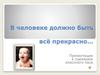 В человеке должно быть всё прекрасно. Сценарий классного часа