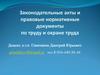 Законодательные акты и правовые нормативные документы по труду и охране труда