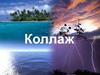 Коллаж