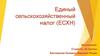 Единый сельскохозяйственный налог (ЕСХН)