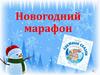 Новогодний марафон