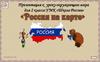 Россия на карте. Урок 58