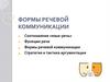 Формы речевой коммуникации. К лекции №6