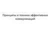 Принципы и техники эффективных коммуникаций