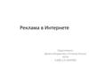 Реклама в Интернете