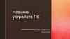 Новинки устройств ПК