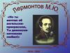 Лермонтов М Ю