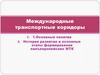 Международные транспортные коридоры