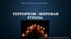 Терроризм – мировая угроза
