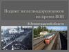 Подвиг железнодорожников во время ВОВ в Ленинградской области