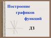 Построение графиков функций