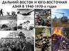 Дальний Восток и Юго-Восточная Азия в 1940-1970-х годах