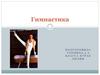 Гимнастика. Виды гимнастики