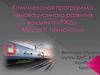 Комплексная программа инновационного развития холдинга "РЖД"