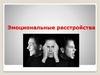 Эмоциональные расстройства